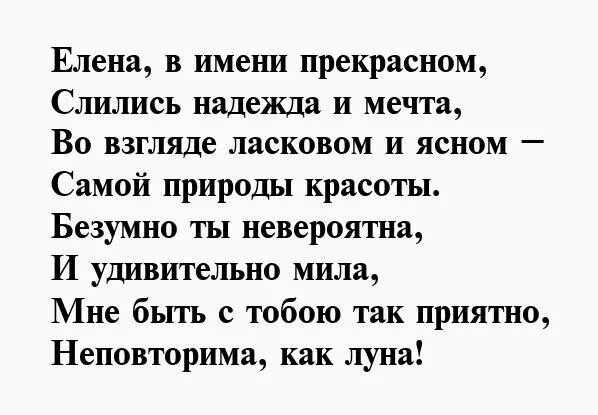 Текст про лену. Стихи про Елену. Стихи Елене о любви. Стих про Елену прекрасную. Стихи для любимой Леночки.