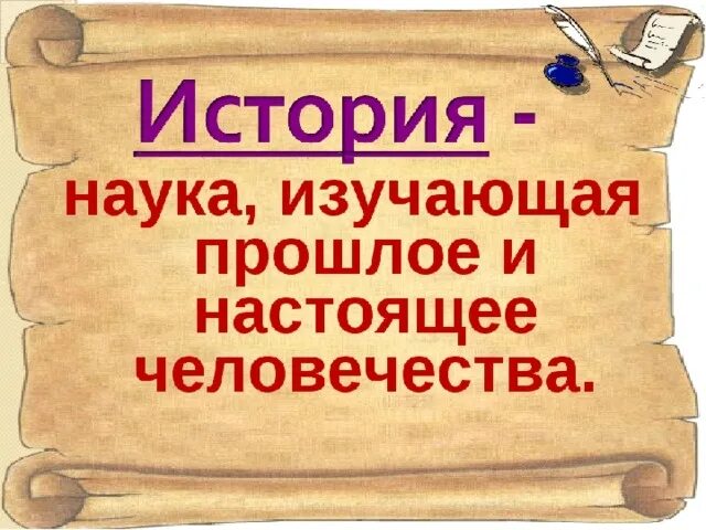 История 1 урок. Презентация по истории 5 класс. урок по истории 5 класс. что изучает история. презентация 5 класс история.