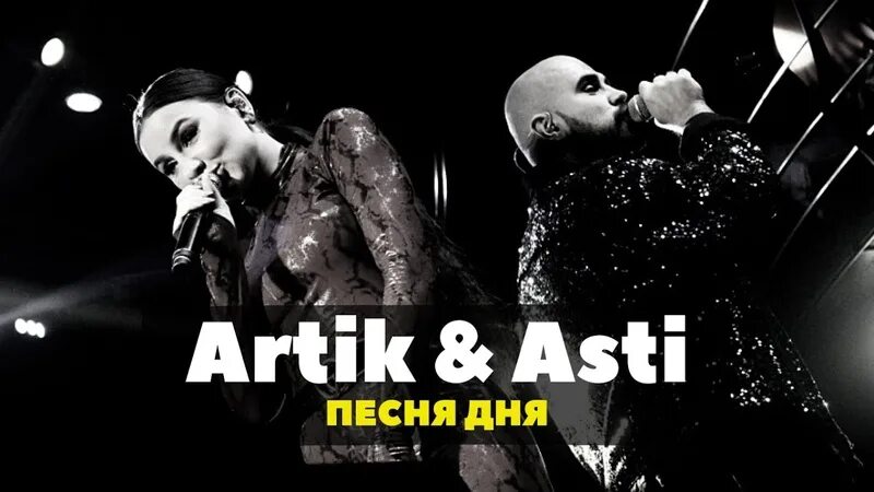 Песня артик фурия. Артик и Асти. Артик и Асти чувства. Фурия artik & Asti. Artik & Asti - истеричка.