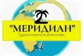 Турагентство меридиан сергиев посад. Турагентство меридиан сергиев посад. Меридиан турфирма. Смоленск турагентство меридиан туры выходного. Турагентство меридиан сергиев посад.