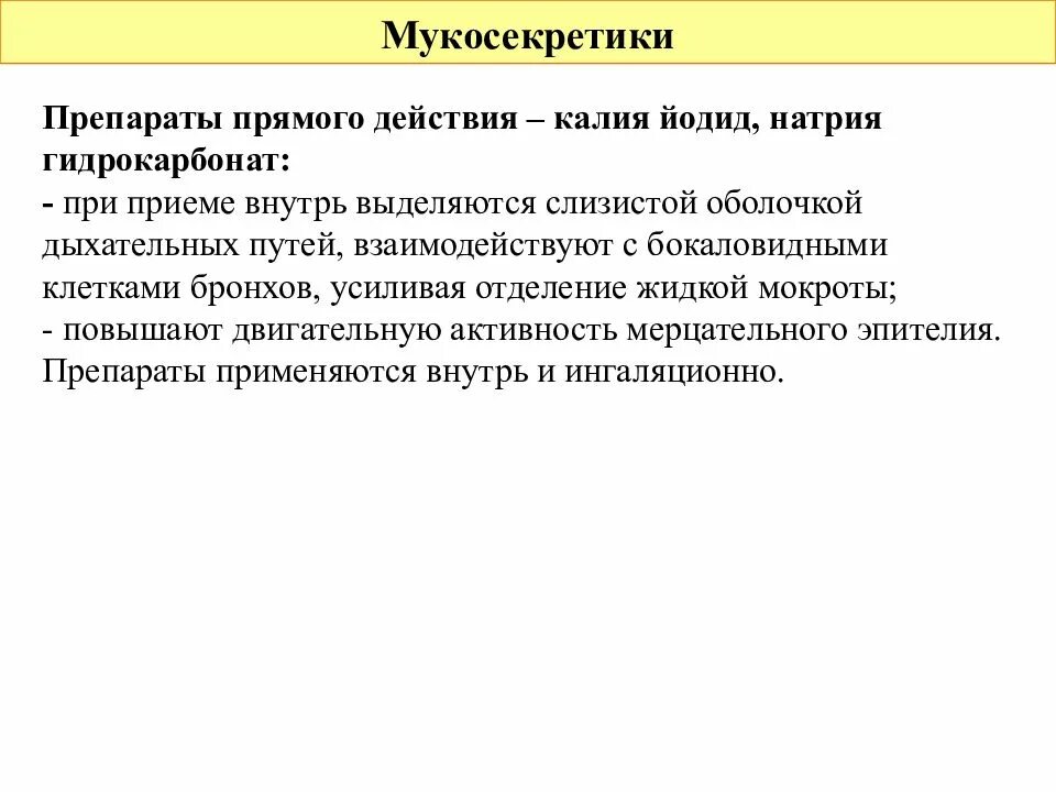 Средства прямого воздействия. Мукосекретики. препараты прямого действия. мукосекретики механизм действия. мукосекретики препараты прямого типа действия.