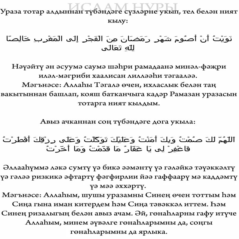 Ният на уразу на татарском языке. Сухур и ифтар на татарском языке. Дога Рамадан Ураза. Молитва для уразы на татарском языке. Ураза тотканда нинди догалар