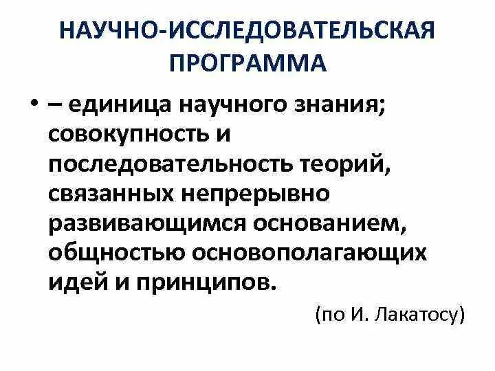 Научно-исследовательская программа. Структура научно-исследовательской программы Лакатос. Исследовательская программа. Натуралистическая исследовательская программа.