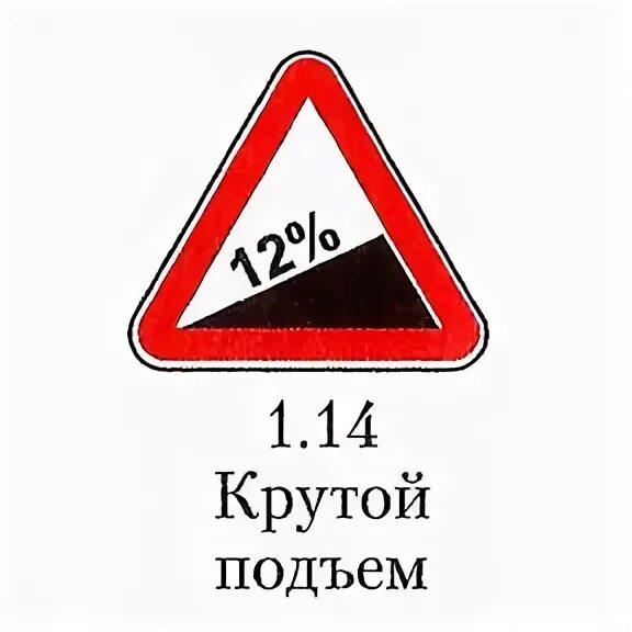 Знаки 1 .13 1 .14 крутой спуск и крутой подъем. Дорожный знак 1.13 крутой спуск. Дорожный знак 1.14 крутой подъем. Знак 1.13 и 1.14 крутой подъем и спуск.