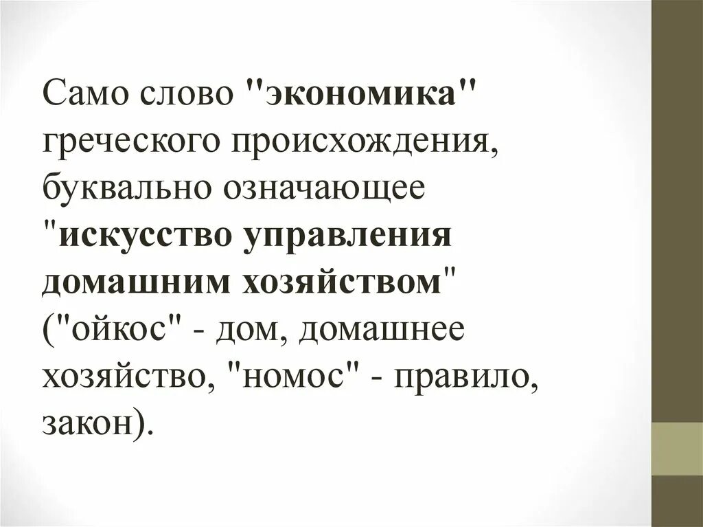 Предложение на слово экономический. Слово экономика. Экономика греческое слово. Экономика с греческого. Экономика текст.