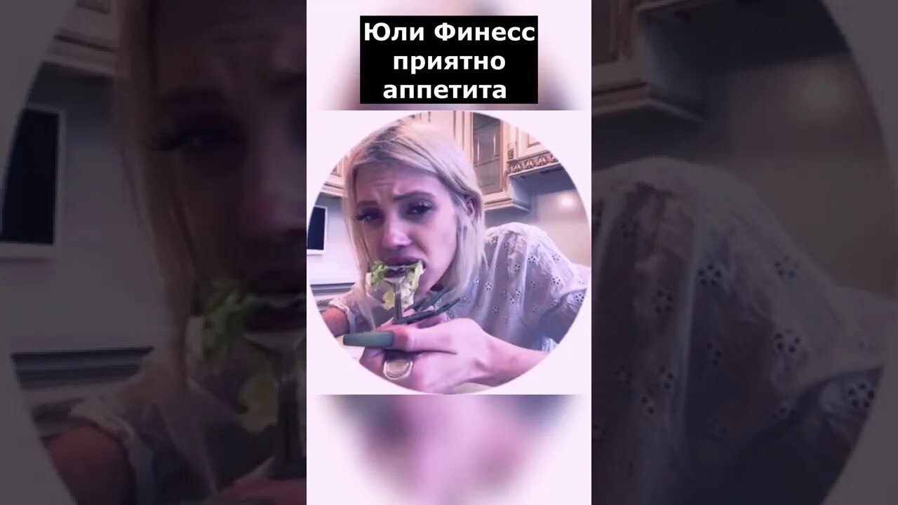 Юля финесс нога