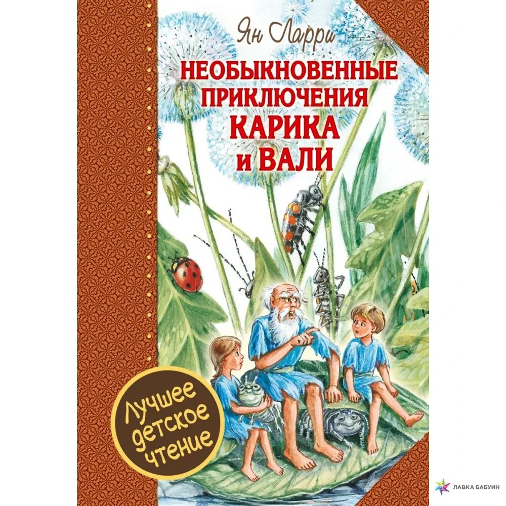 Необыкновенные приключения карика краткое содержание. Приключения карика и вали книга. ян ларри необыкновенные приключения карика и вали. ларри я. л. &quot;необыкновенные приключения карика и вали&quot;. необыкновенные приключения карика и вали ян ларри книга.