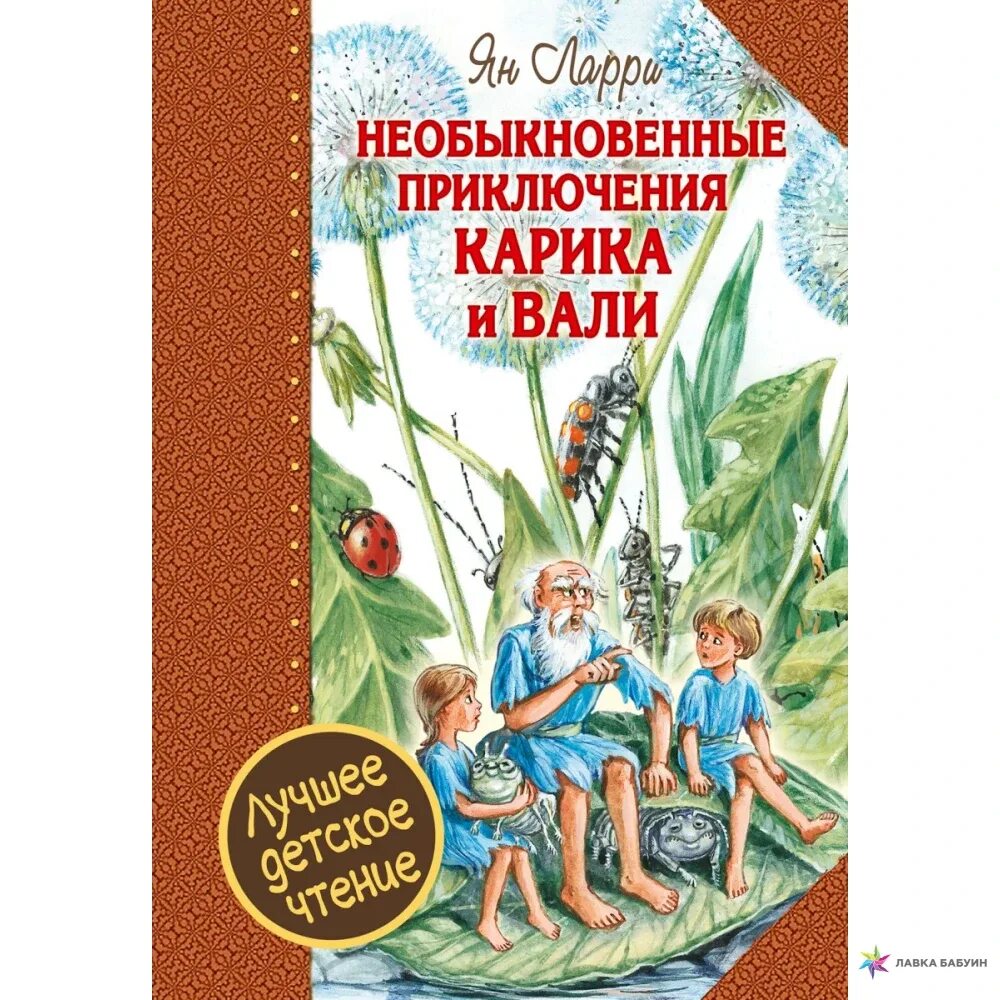 Книга я. Ларри "приключения Карика и Вали. Детское чтение необыкновенные приключения Карика и Вали. Приключения карика и вали аудиокнига