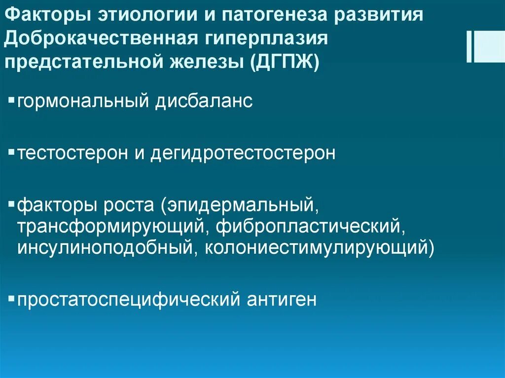 Железистая гиперплазия предстательной железы. Доброкачественная гиперплазия предстательной железы этиология. Доброкачественная гиперплазия предстательной железы патогенез. Патогенез гиперплазии предстательной железы. Доброкачественная гиперплазия простаты патогенез.