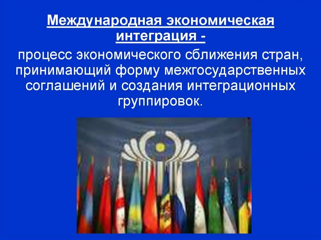 Международные интеграционные процессы. Экономические интеграционные процессы. Международная экономическая интеграция. Международная экономическая интеграция это процесс. Экономический и политическая интеграция в мире