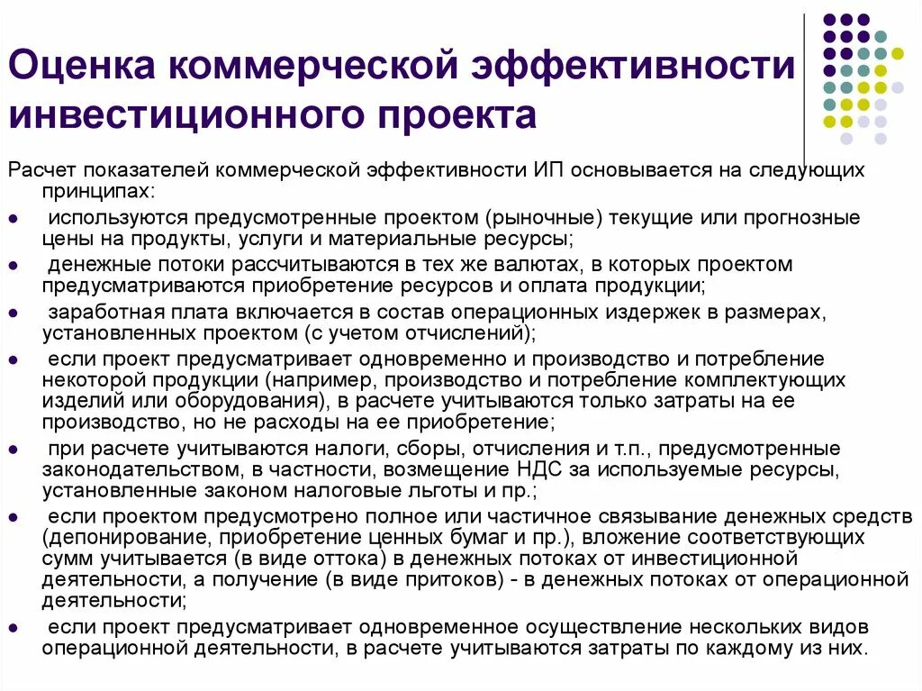 Эффективность коммерческой деятельности предприятия. Коммерческая оценка инвестиционного проекта. Оценка эффективности проекта. Оценка коммерческой эффективности инвестиций. Показатели эффективности инвестиционного проекта.