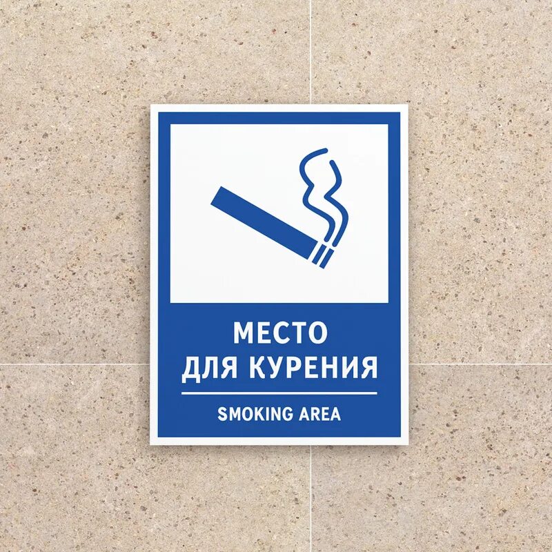 Место для курения гост. Табличка Курилка. Зона для курения табличка. Плакат место для курения. Место для курения smoking area табличка.