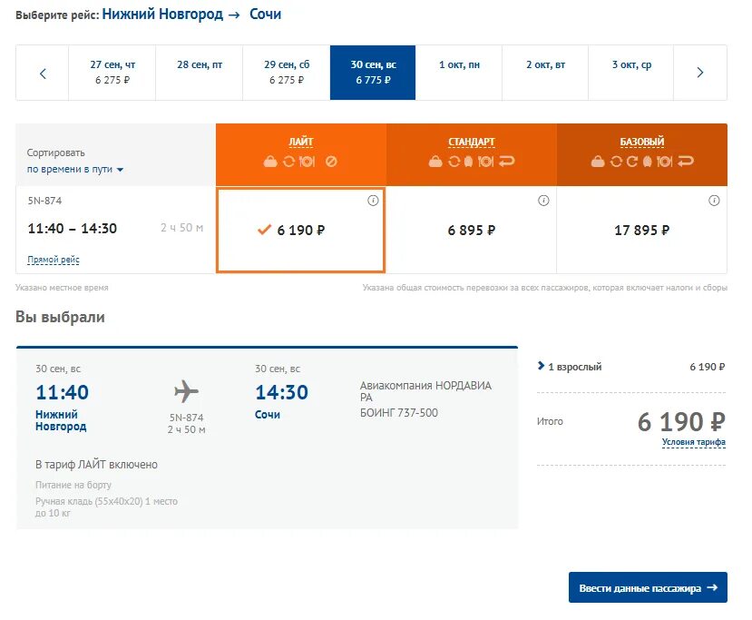 Самолет нижний сочи без пересадок. Нордавиа авиабилеты. Билеты Нордавиа. Нижний Новгород Сочи авиабилеты. Перелет Нижний Новгород Сочи.