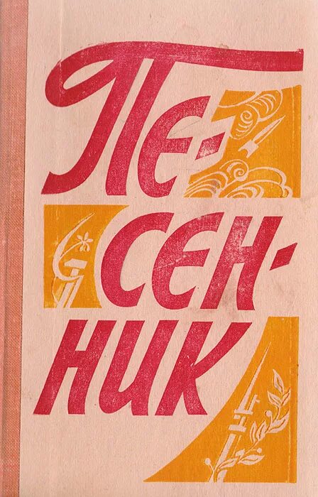 Купить песенник. Песенник обложка. Обложка песенника картинки. Песенник оформление обложки. Песенник обложка печать.