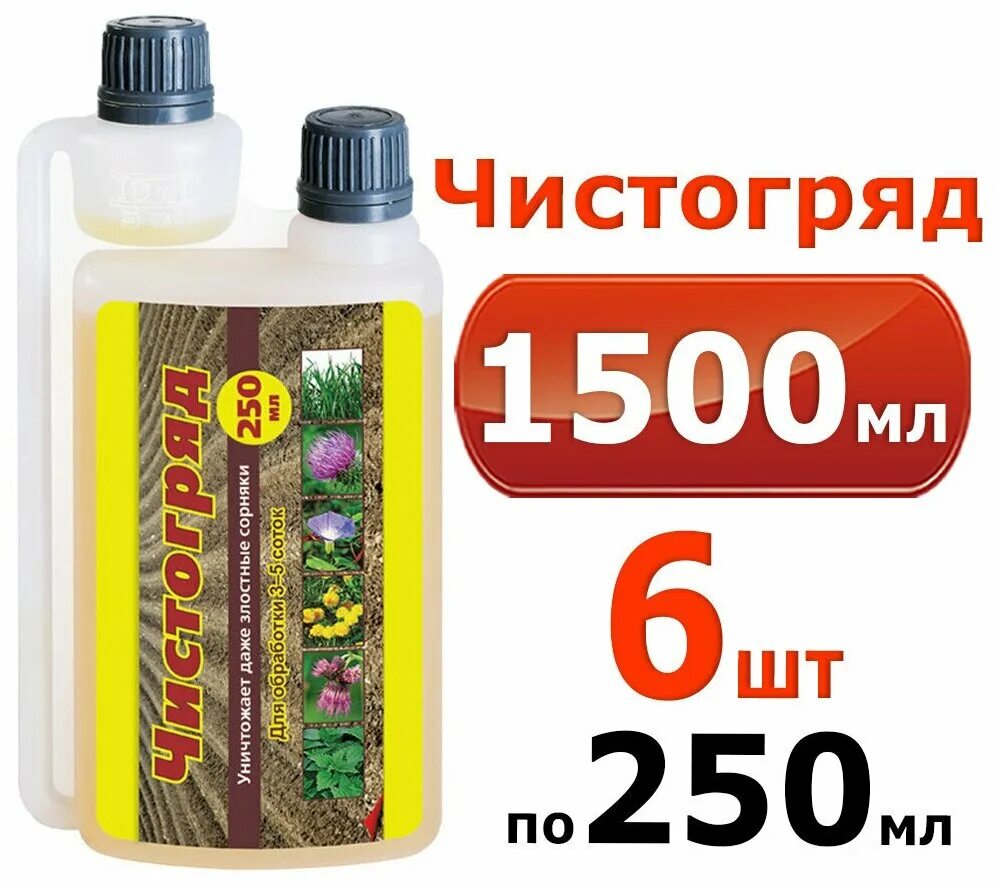 Чистогряд (100 мл). Чистогряд 250мл. Средство от сорняков Чистогряд 10 мл. ООО "ваше хозяйство". Чистогряд гербицид. Чистогряд гербицид от сорняков