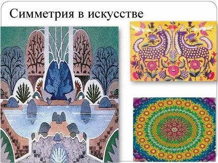 Симметричная композиция изо 7 класс
