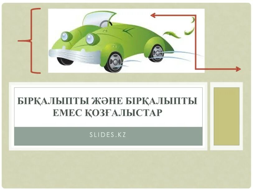 Т?зусызы?ты бір?алыпты ж?не бір?алыпсыз ?оз?алыстар 7 сынып. Т?зусызы?ты бір?алыпты ж?не бір?алыпсыз ?оз?алыстар 7 сынып. Т?зусызы?ты бір?алыпты ж?не бір?алыпсыз ?оз?алыстар 7 сынып. Т?зусызы?ты бір?алыпты ж?не бір?алыпсыз ?оз?алыстар 7 сынып. Т?зусызы?ты бір?алыпты ж?не бір?алыпсыз ?оз?алыстар 7 сынып.