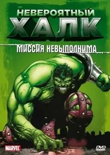 Невероятный халк 1996