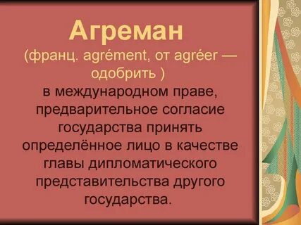 Агреман это в дипломатии