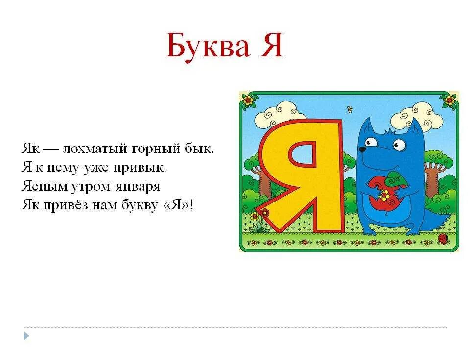 Стих про букву я. Стишки про букву я. Маленькое стихотворение про букву я. Детский стишок про букву я. Стихи про букву я для 1 класса