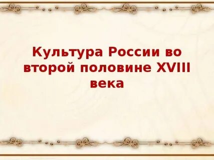 Культура во второй половине 18 века