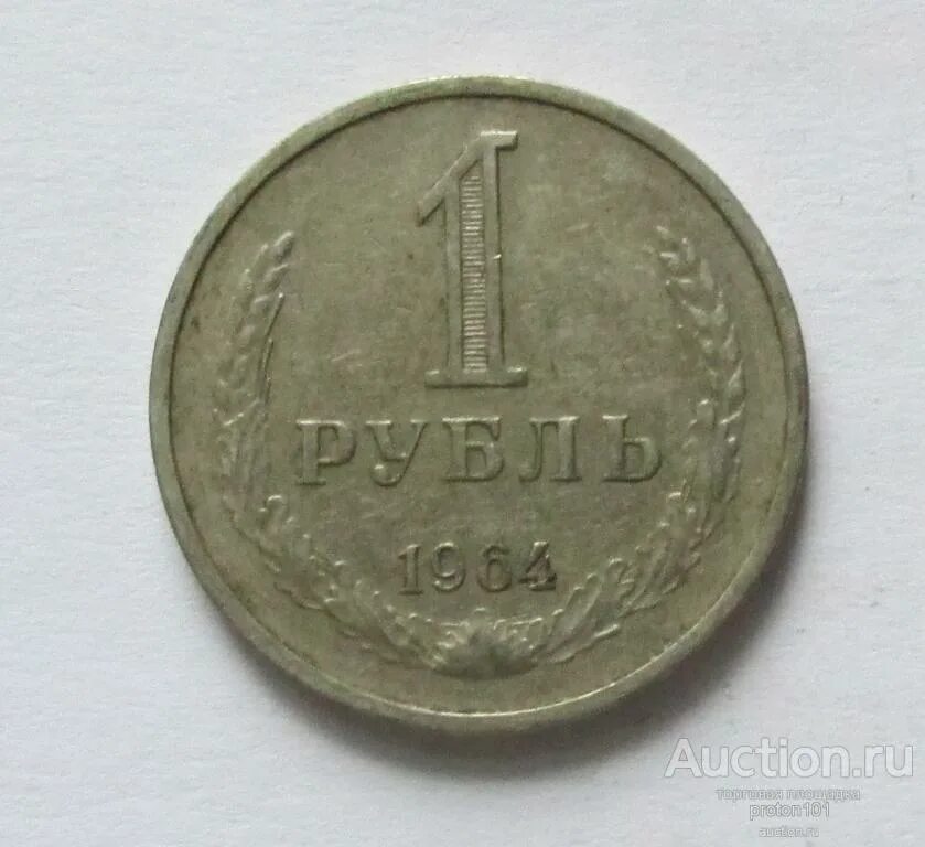 1 рубль 80 года. Рубли годовики. Советский рубль 1980. Рубли годовики СССР. 1 Рубль 1964 года фото.