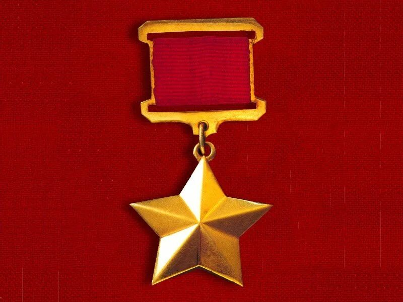 Орден ленина и золотая звезда героя советского союза. Орден ленина и золотая звезда города героя. Орден ленина и медаль золотая звезда городам героям. Орден золотая звезда города героя. Награда город герой.