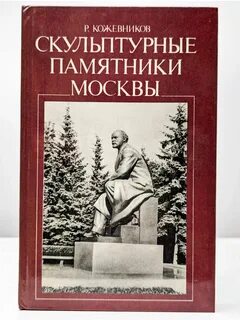 Скульптурном памятнике москвы