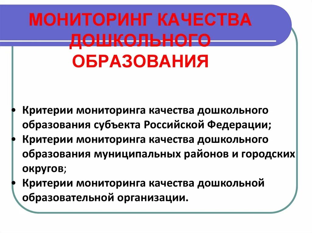 Мониторинг образования российской федерации. Мониторинг качества дошкольного образования. Мониторинг качества образования в ДОУ. Мониторинг качества дошкольного образования образования это. Концепция мониторинга качества дошкольного образования.