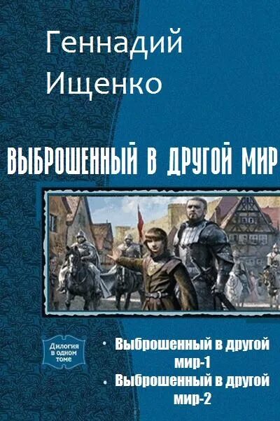 Книги выброшенный в другой мир. Ищенко Владимирович: выброшенный в другой мир..