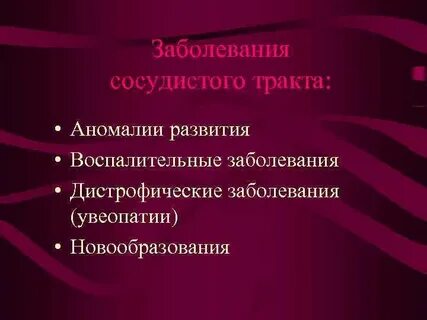 Сосудистый тракт