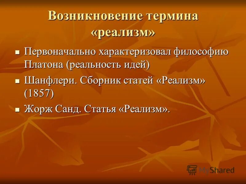 уточните суть понятия реализм обратитесь к словарю. термин реализм. что такое реализм своими словами. понятие реализм. реализм в живописи презентация.