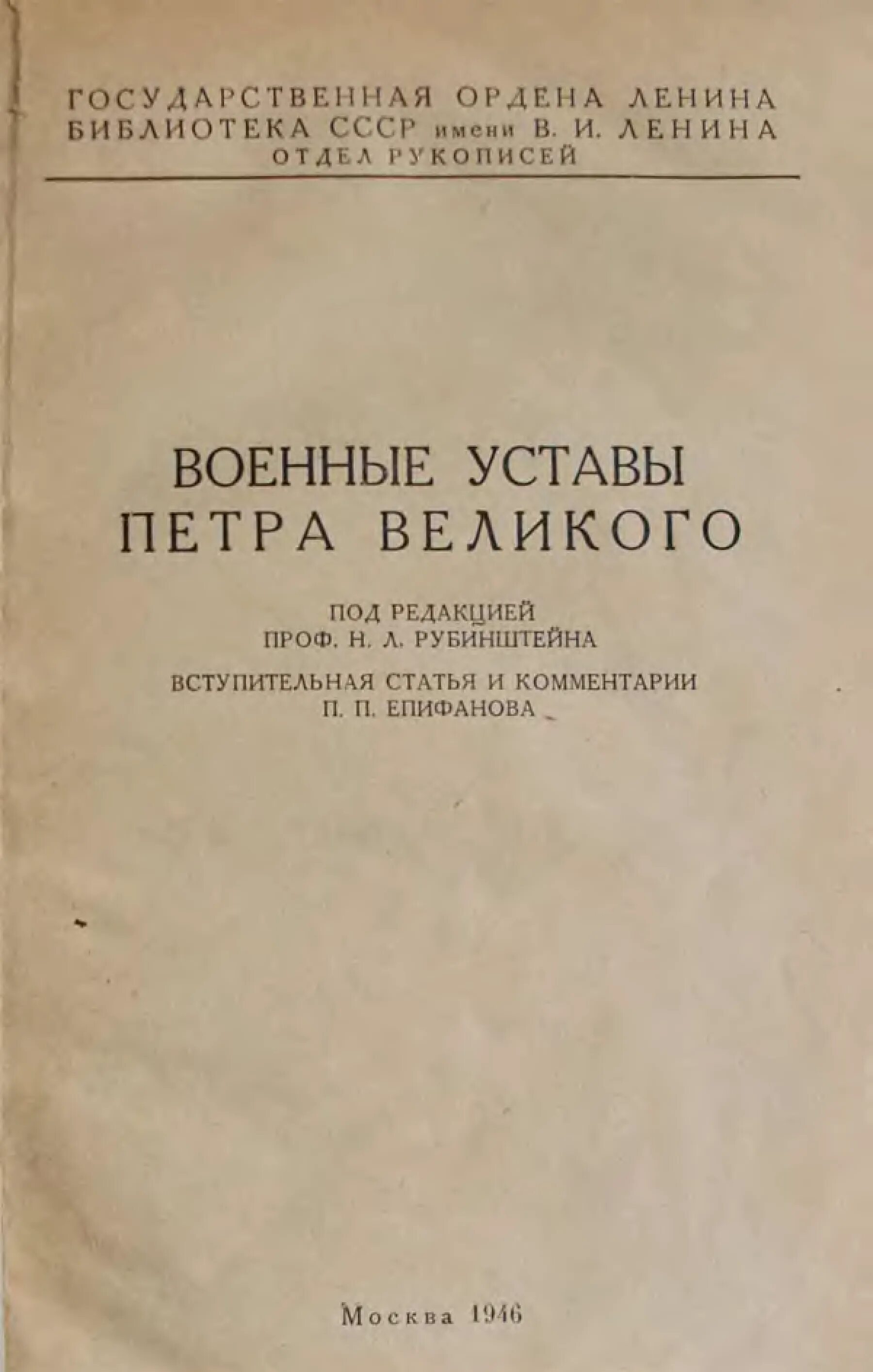 Военные уставы Петра Великого / под ред. н. л. Рубинштейна 1946. Воинский устав Петра Великого. Неэлектрические величины. Боевые уставы книга. Военный устав петра