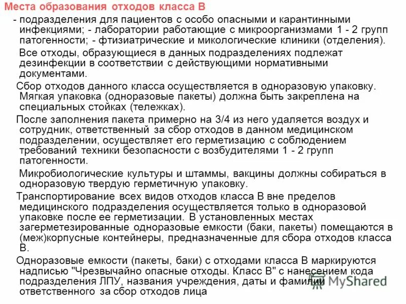 Группы патогенности медицинских отходов. Места образования медицинских отходов по классам. Группы патогенности отходов класса в. Места образования отходов класса б. Класс отходов место образования в ЛПУ.