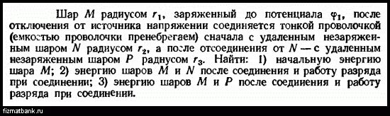 Заряженный до потенциала 1000 в шар. Металлический шар заряженный до потенциала. Заряженный до потенциала 1000 в шар радиусом 20 см. Заряженный до потенциала 1000в шар радиусом 20см соединяется. Металлический шар радиусом 30 см заряженный до потенциала 40 в окружили.