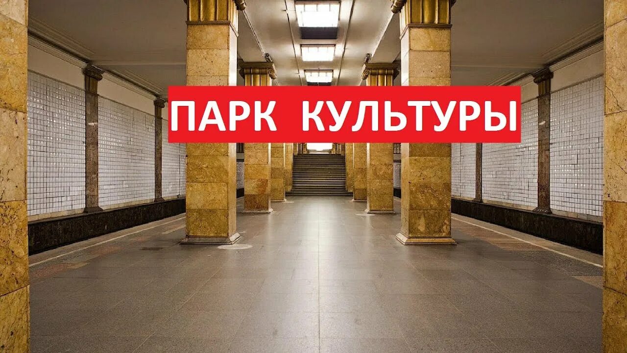 Метро парк культуры с 1 июля. Парк культуры (станция метро, сокольническая линия). Парк культуры (станция метро, сокольническая линия). Метро парк культуры с 1 июля. Парк культуры (станция метро, сокольническая линия).