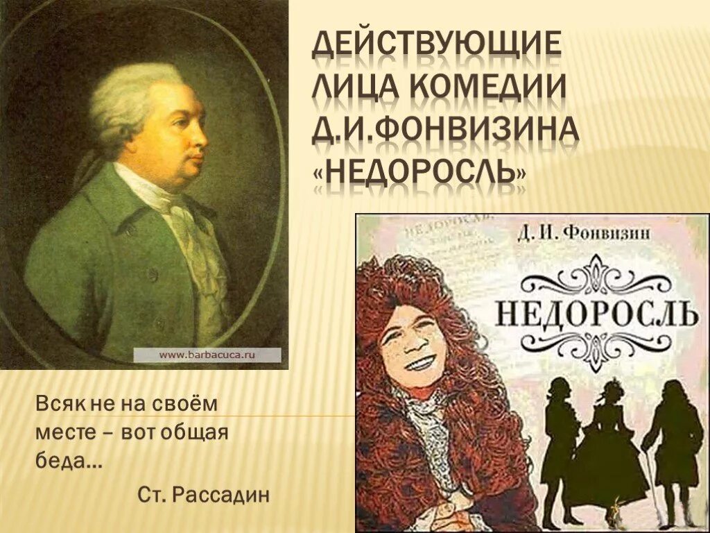 Недоросль памятник культуры век. Комедия Недоросль Фонвизин. Комедия д.и. Фонвизина «Недоросль». Действующие лица комедии Недоросль. Фонвизин д.и. "комедии".