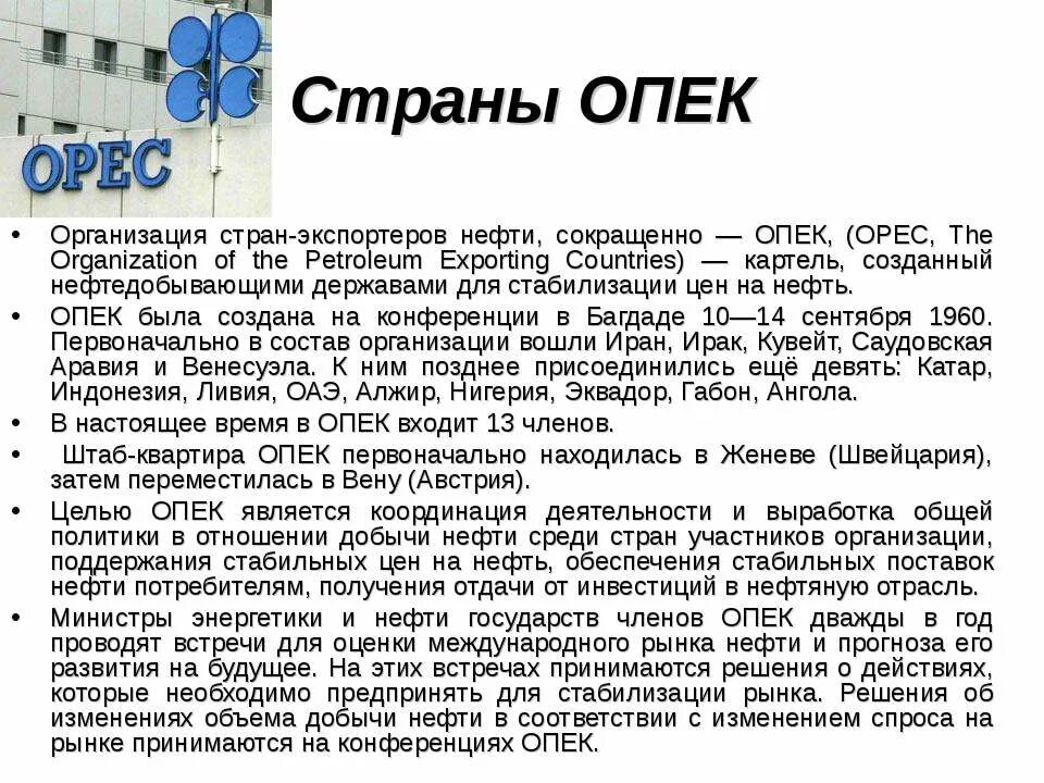 Структура опек схема. Опек цели и задачи. Организация опек цели и задачи. Опек функции. Организация стран экспортёров нефти цели.