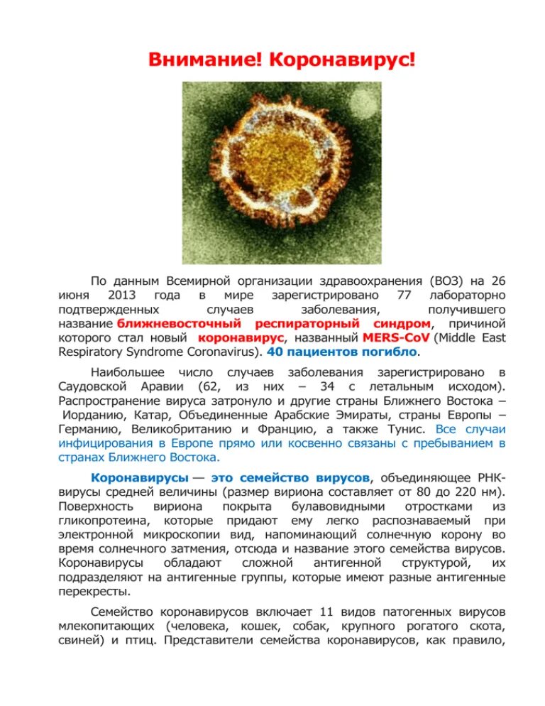 Коронавирус информация. Вирус коронавируса памятка. Информация. Сообщение о коронавирусе. Какое количество коронавирусов