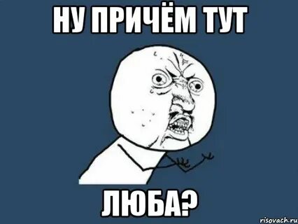 Любы тут