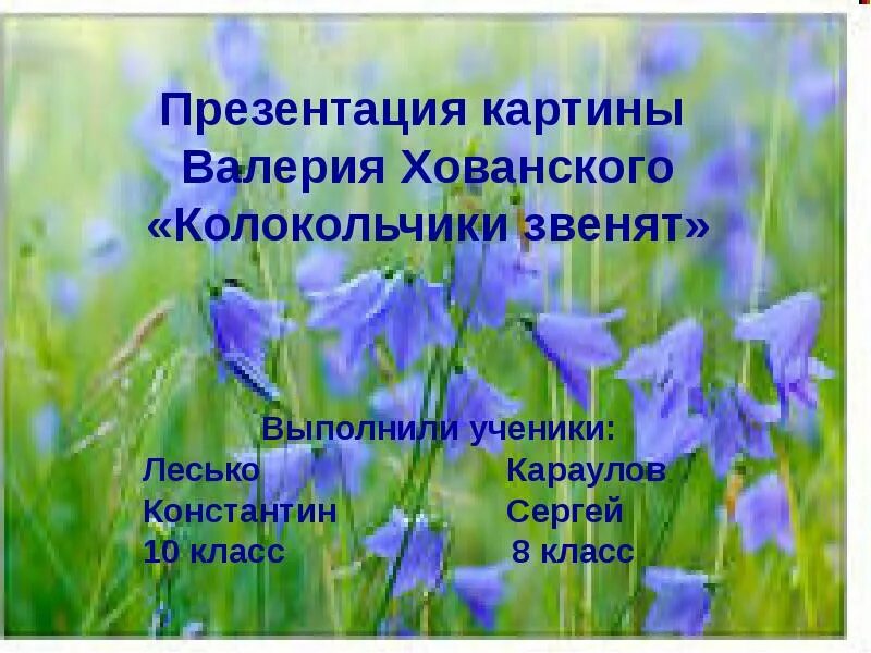 Колокольчик какой прилагательные. Колокольчик занесен в красную книгу. Колокольчики в красной книге звенят. Стихотворение с Гордиенко прозвенел колокольчик.