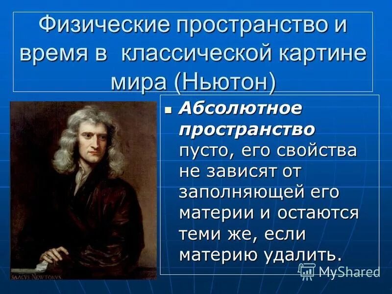 Физическая теория времени. Представление Ньютона о свойствах пространства и времени. Ньютоновские представления о пространстве и времени. Абсолютное пространство Ньютона.