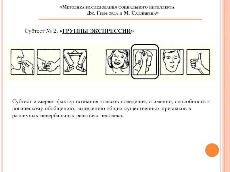 Методика социальный интеллект