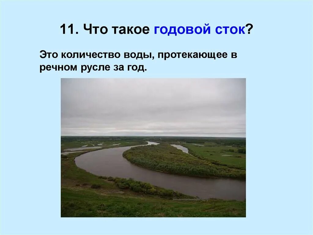 Сток речных вод. Годовой Сток это. Что такое годовой Сток воды. Годовой Сток это в географии. Годовой Речной Сток.