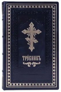 Требник