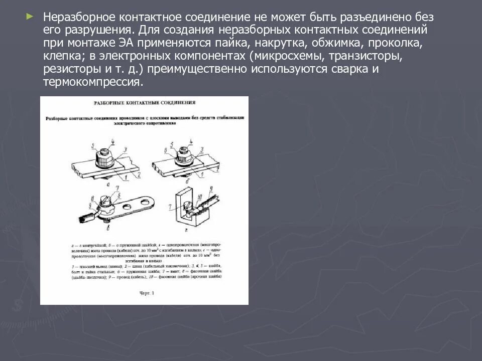 Неразборные контактные соединения. Разборные электрические контактные соединения. Электроустановка контактные соединения. Контактные соединения ГОСТ. 10434 82 статус