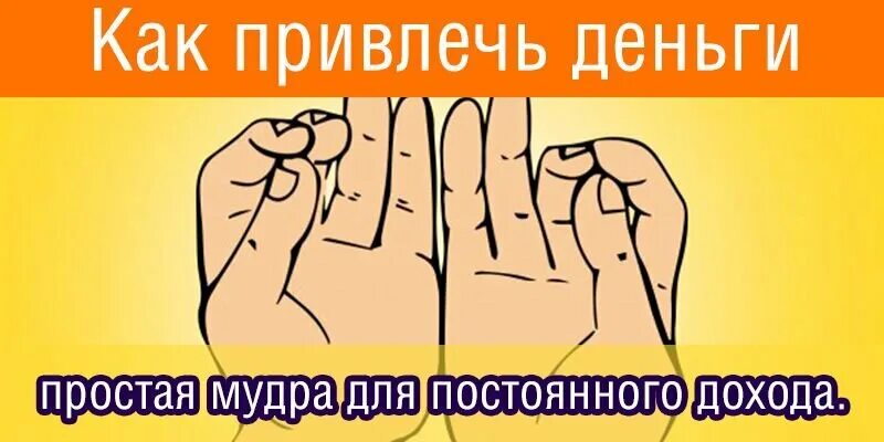 Мудра денег и богатства. Мудры для привлечения богатства. Мудра для постоянного дохода. Мудра притягивающая деньги. Мудры для привлечения