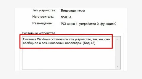 Система виндовс остановила видеокарту код 43