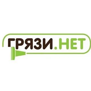 Грязи нет