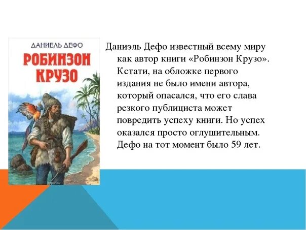 Пересказ робинзон крузо по главам. Даниель Дефо Робинзон Крузо отрывок глава 6. Робинзон Крузо Даниель Дефо книга. Кто Автор книги Робинзон Крузо.